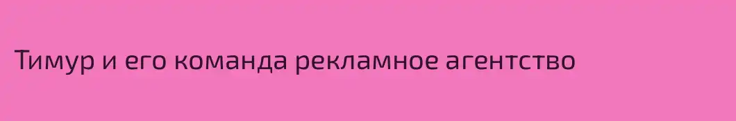 Тимур и его команда рекламное агентство